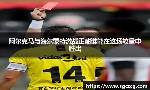 阿尔克马与海尔蒙特激战正酣谁能在这场较量中胜出