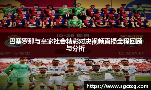 巴塞罗那与皇家社会精彩对决视频直播全程回顾与分析