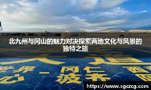 北九州与冈山的魅力对决探索两地文化与风景的独特之旅