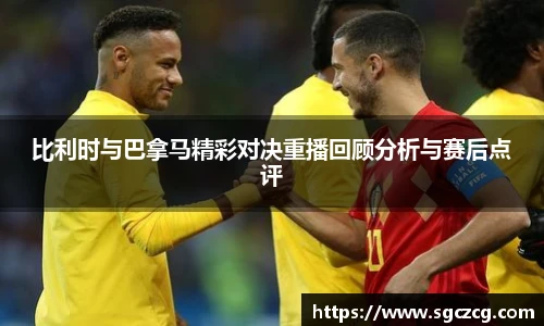 比利时与巴拿马精彩对决重播回顾分析与赛后点评