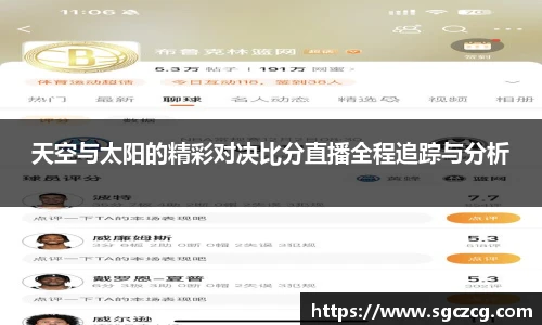 天空与太阳的精彩对决比分直播全程追踪与分析