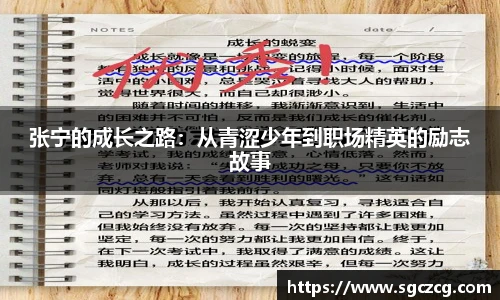 张宁的成长之路：从青涩少年到职场精英的励志故事