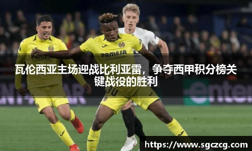 瓦伦西亚主场迎战比利亚雷，争夺西甲积分榜关键战役的胜利