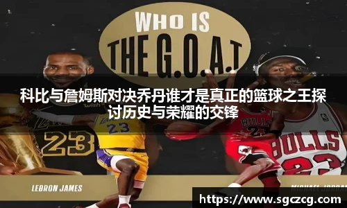 科比与詹姆斯对决乔丹谁才是真正的篮球之王探讨历史与荣耀的交锋