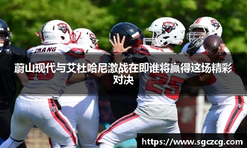 蔚山现代与艾杜哈尼激战在即谁将赢得这场精彩对决