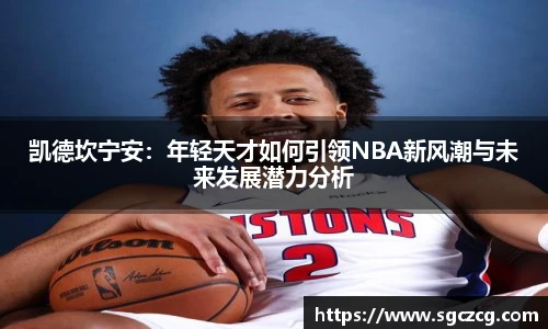 凯德坎宁安：年轻天才如何引领NBA新风潮与未来发展潜力分析